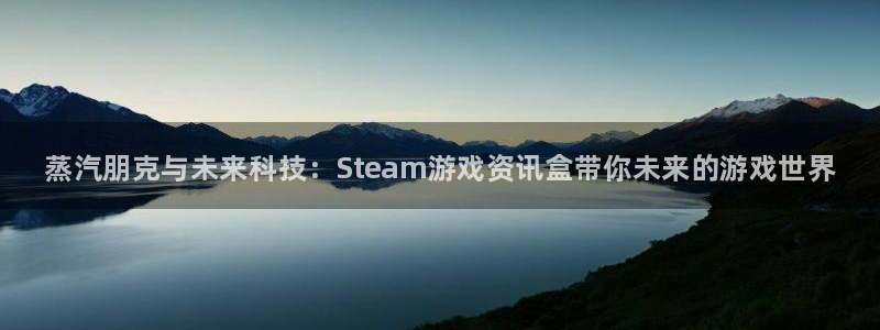 长征娱乐注册登录平台：蒸汽朋克与未来科技：Steam游戏资讯