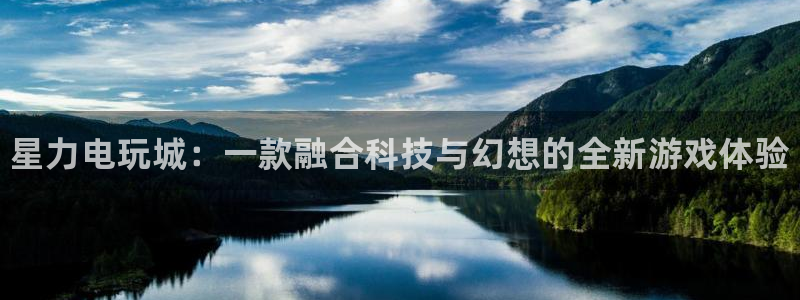 长征娱乐4招商：星力电玩城：一款融合科技与幻想的全新游戏体验