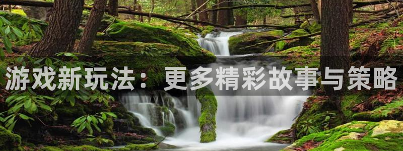 长征娱乐app：游戏新玩法：更多精彩故事与策略
