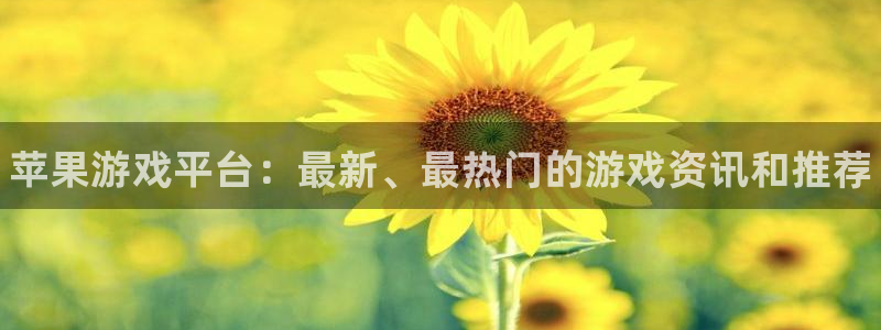 长征娱乐集团：苹果游戏平台：最新、最热门的游戏资讯和推荐