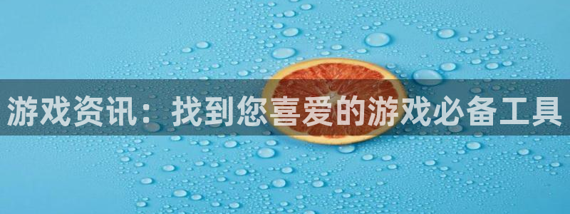 沐春长征娱乐：游戏资讯：找到您喜爱的游戏必备工具