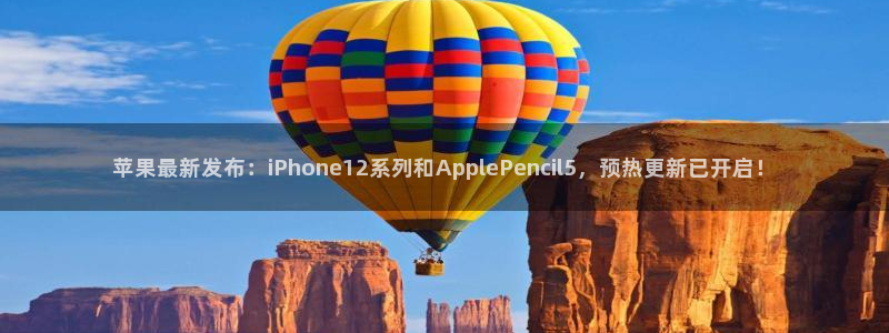 长征娱乐注册官方登录app：苹果最新发布：iPhone12系