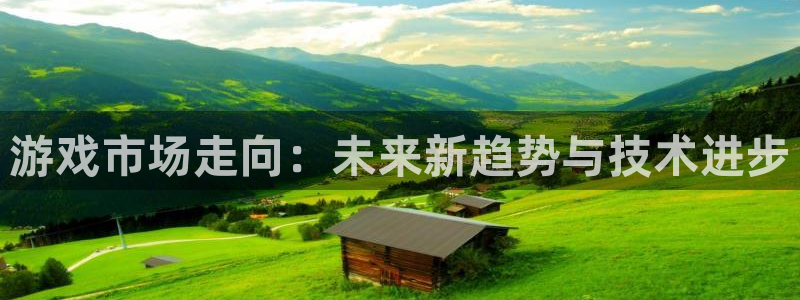 长征娱乐是什么：游戏市场走向：未来新趋势与技术进步