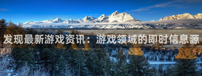 长征娱乐注册官方登录app：发现最新游戏资讯：游戏领域的即时