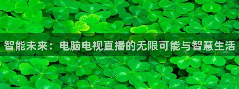 88看球体育：智能未来：电脑电视直播的无限可能与智慧生活