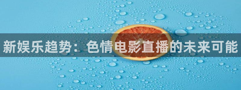 88看球直播网：新娱乐趋势：色情电影直播的未来可能