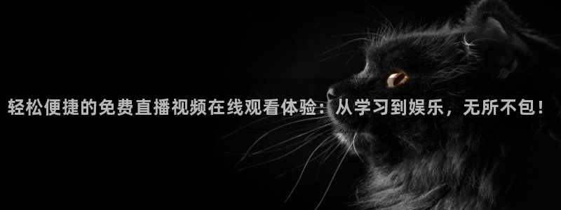 88看球体育直播：轻松便捷的免费直播视频在线观看体验：从学习到娱乐，无所不包！