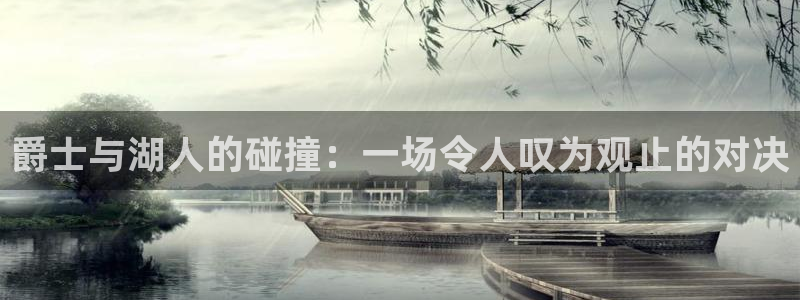 188看球直播：爵士与湖人的碰撞：一场令人叹为观止的对决