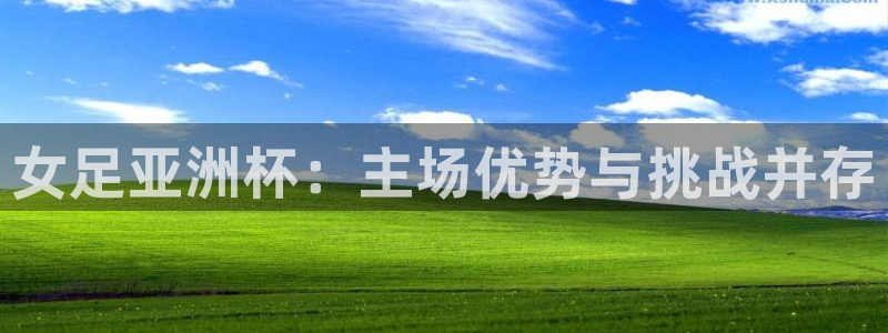 88看球网nba在线直播观看：女足亚洲杯：主场优势与挑战并存