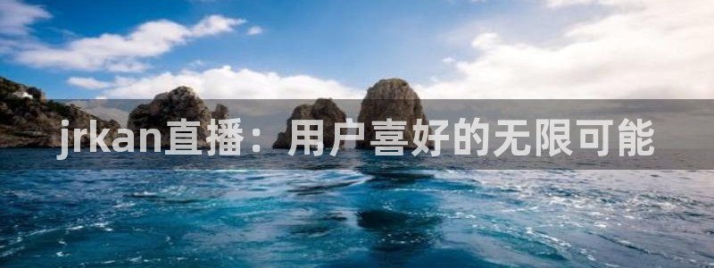 88看球: nba直播_足球篮球免费在线直播：jrkan直播：用户喜好的无限可能