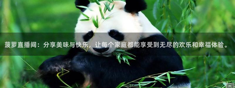 88看球直播官网入口：菠萝直播间：分享美味与快乐，让每个家庭都能享受到无尽的欢乐和幸福体验。
