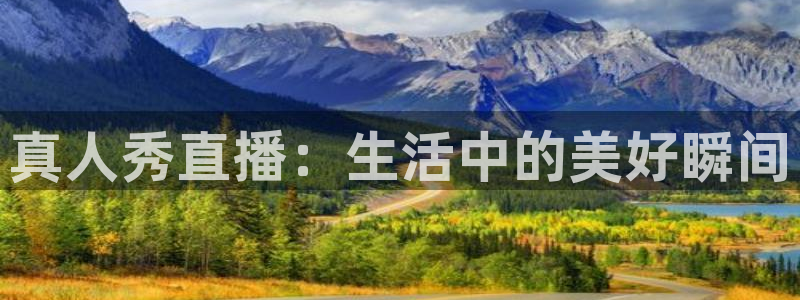 88看球视频直播nba：真人秀直播：生活中的美好瞬间