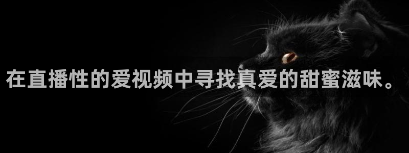 88看球免费直播回放：在直播性的爱视频中寻找真爱的甜蜜滋味。