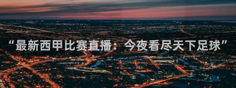 nba直播吧88看球：“最新西甲比赛直播：今夜看尽天下足球”