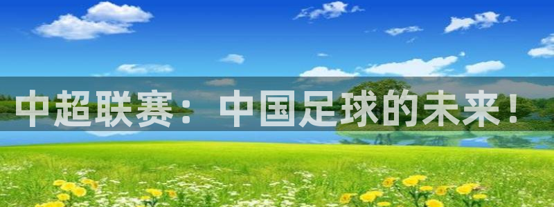 88看球nba直播吧：中超联赛：中国足球的未来！