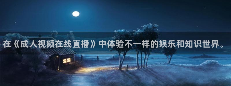 88看球nba免费直播官网：在《成人视频在线直播》中体验不一样的娱乐和知识世界。