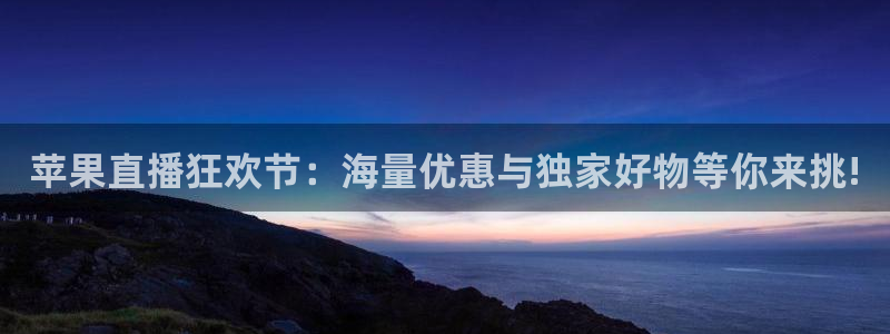 88看球网免费nba直播吧：苹果直播狂欢节：海量优惠与独家好物等你来挑!