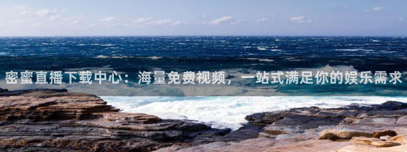 nba直播_足球直播_免费在线直播_88看球官网：密蜜直播下载中心：海量免费视频，一站式满足你的娱乐需求