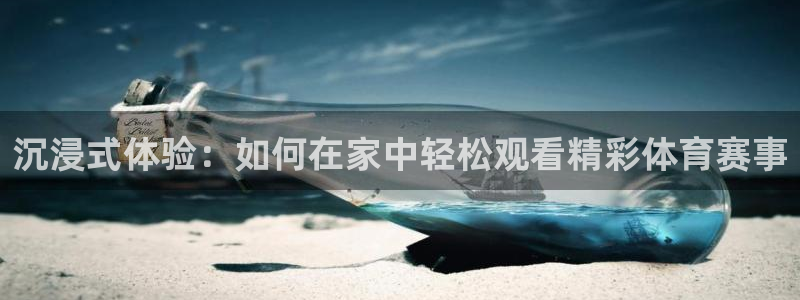 88看球吧直播nba：沉浸式体验：如何在家中轻松观看精彩体育赛事