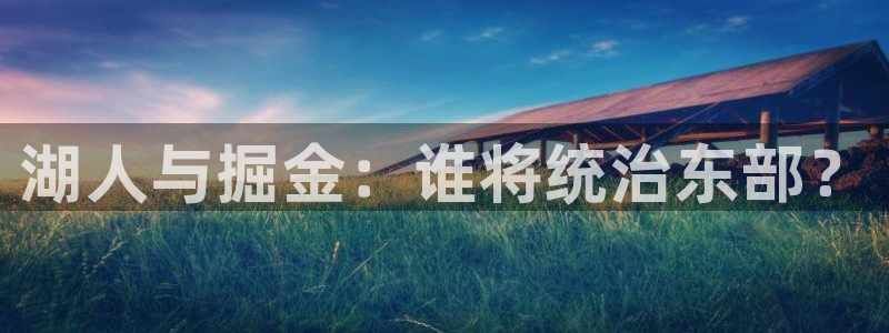 nba直播_足球直播_免费在线直播_88看球官网：湖人与掘金：谁将统治东部？
