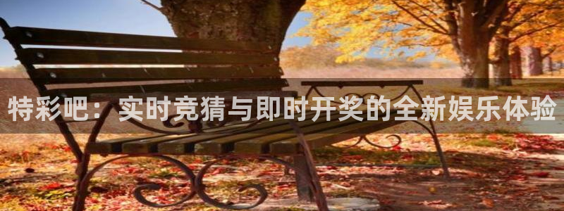 88看球nba直播免费：特彩吧：实时竞猜与即时开奖的全新娱乐体验