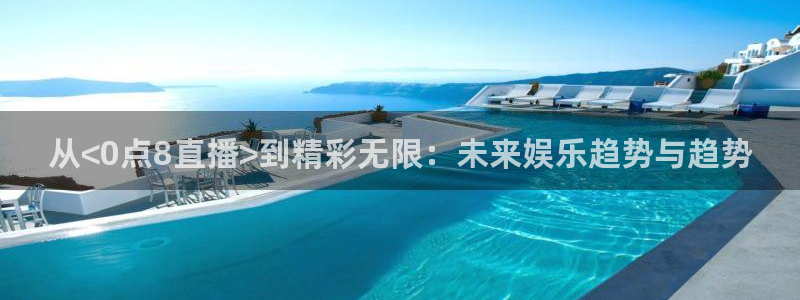 88看球英超直播：从<0点8直播>到精彩无限：未来娱乐趋势与趋势