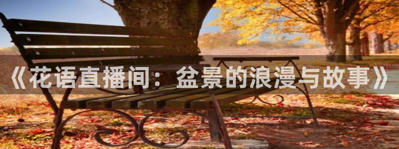 88看球直播无插件nba：《花语直播间：盆景的浪漫与故事》